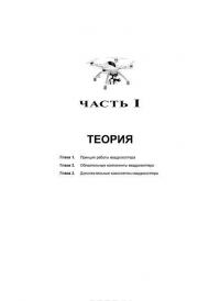 Электроника. Твой первый квадрокоптер. Теория и практика — Валерий Яценков #11