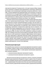 Настольная книга по внутреннему аудиту. Риски и бизнес-процессы — Олег Крышкин #10
