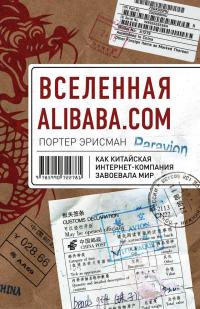 Вселенная Alibaba.com. Как китайская интернет-компания завоевала мир — Портер Эрисман