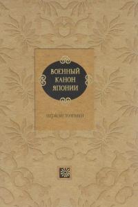 Военный канон Японии. Первоисточники