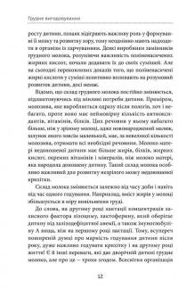 Грудне вигодовування. Секрети і секретики — Ксения Соловей, Татьяна Гавриленко, Миродара Ерко #13