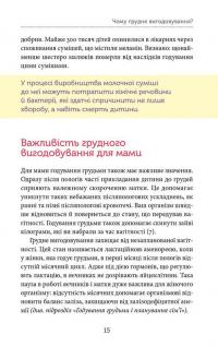 Грудне вигодовування. Секрети і секретики — Ксения Соловей, Татьяна Гавриленко, Миродара Ерко #16