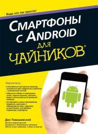 Смартфоны с Android для чайников — Ден Томашевский