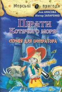 Пірати Котячого моря. Скриня для імператора — Виктор Запаренко, Аня Амасова