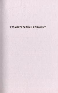 Результативний конфлікт. Незгода - це сила, що працює на вас — Роберт Фергюсон, Питер Коулман #4