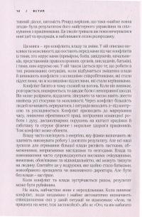 Результативний конфлікт. Незгода - це сила, що працює на вас — Роберт Фергюсон, Питер Коулман #8