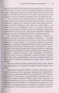 Результативний конфлікт. Незгода - це сила, що працює на вас — Роберт Фергюсон, Питер Коулман #9