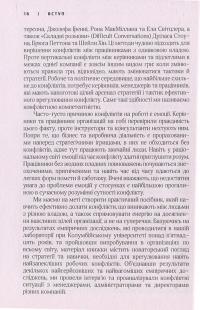 Результативний конфлікт. Незгода - це сила, що працює на вас — Роберт Фергюсон, Питер Коулман #12