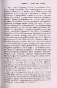 Результативний конфлікт. Незгода - це сила, що працює на вас — Роберт Фергюсон, Питер Коулман #13