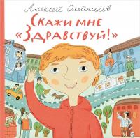 Скажи мне "Здравствуй!" — Алексей Олейников