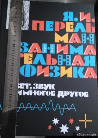 Занимательная физика. Свет, звук и многое другое. Книга 2 — Яков Перельман #6