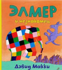 Элмер и незнакомец (+ наклейки) — Дэвид Макки
