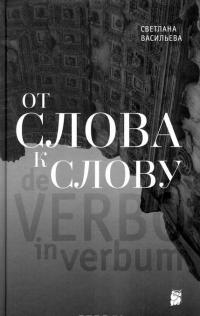 От слова к слову — Светлана Васильева