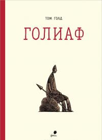 Голиаф — Том Голд