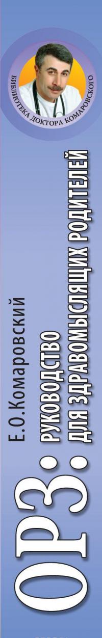 ОРЗ. Руководство для здравомыслящих родителей — Евгений Комаровский #2