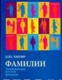 Фамилии — Борис Хигир #2