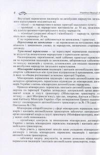 Автомобіль на підприємстві. Правові аспекти утримання, обліку, використання — Давид Лівшиц #8