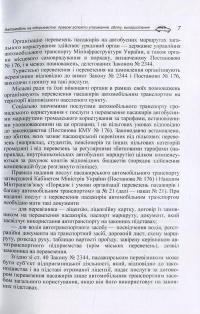 Автомобіль на підприємстві. Правові аспекти утримання, обліку, використання — Давид Лівшиц #9