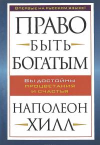 Право быть богатым — Наполеон Хилл