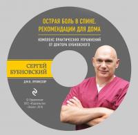 50 незаменимых упражнений для здоровья + DVD — Сергей Бубновский #2