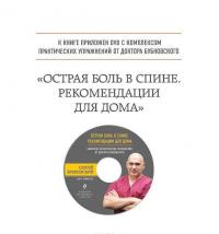 50 незаменимых упражнений для здоровья + DVD — Сергей Бубновский #4