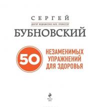 50 незаменимых упражнений для здоровья + DVD — Сергей Бубновский #5