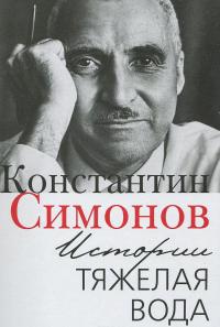 Истории тяжелая вода — Константин Симонов