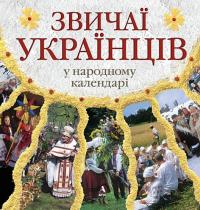 Звичаї українців у народному календарі — Лидия Артюх