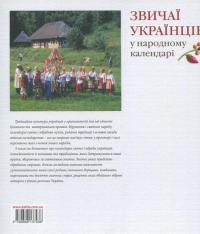 Звичаї українців у народному календарі — Лидия Артюх #2