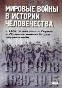Мировые войны в истории человечества — Микола Головко, Сергій Троян, Юрій Бураков, Лілія Пітльована, Світлана Бобильова, Любов Жванко, Володимир Фісанов, Олександр Сич, Алла Кіридон, Гліб Тополін, Оксана Салата