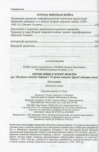 Мировые войны в истории человечества — Микола Головко, Сергій Троян, Юрій Бураков, Лілія Пітльована, Світлана Бобильова, Любов Жванко, Володимир Фісанов, Олександр Сич, Алла Кіридон, Гліб Тополін, Оксана Салата #4