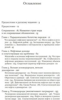 Нефтяное проклятие. Как богатые запасы углеводородного сырья задают направление развития государств — Майкл Росс #2