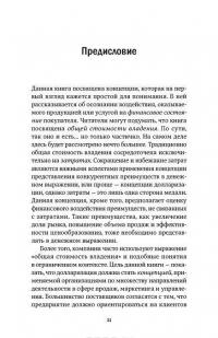 Конкурентные преимущества в денежном выражении — Джеффри Дж. Фокс #8