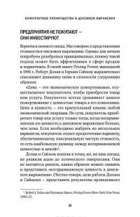 Конкурентные преимущества в денежном выражении — Джеффри Дж. Фокс #27