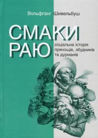 Смаки раю. Соціальна історія прянощів, збудників та дурманів — Вольфганг Шивельбуш
