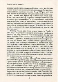 Смаки раю. Соціальна історія прянощів, збудників та дурманів — Вольфганг Шивельбуш #5
