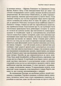 Смаки раю. Соціальна історія прянощів, збудників та дурманів — Вольфганг Шивельбуш #6
