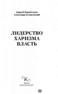 Лидерство, харизма, власть — Андрей Парабеллум , Александр Белановский #1