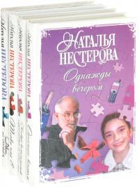 Разговор начистоту (комплект из 4 книг) — Наталья Нестерова #2