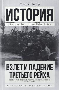 Взлет и падение Третьего Рейха — Уильям Ширер