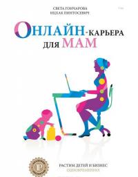 Онлайн-карьера для мам — Ицхак Пинтосевич, Света Гончарова