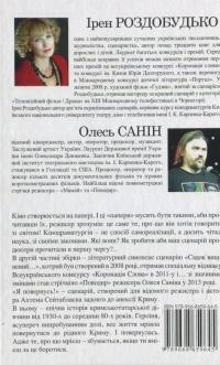 Кіно на папері. Збірка — Ирэн Роздобудько, Олесь Санин #2