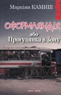 Оформляндія, або Прогулянка в Зону — Маркиян Камыш