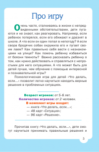 Психологическая игра для детей. Что делать, если... — Людмила Петрановская #5