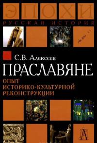 Праславяне. Опыт историко-культурной реконструкции — Сергей Алексеев