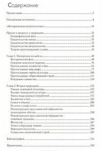 Праславяне. Опыт историко-культурной реконструкции — Сергей Алексеев #2