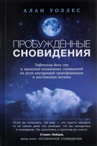 Пробужденные сновидения. Тибетская йога сна и практика осознанных сновидений на пути внутренней трансформации и постижения истины — Алан Уоллес