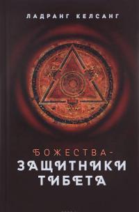 Божества-защитники Тибета — Ладранг Келсанг