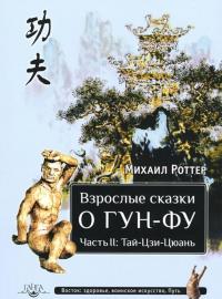 Взрослые сказки о Гун-Фу. Часть 2: Тай-Цзи-Цюань — Михаил Роттер