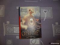Северное сияние — Филип Пулман #7